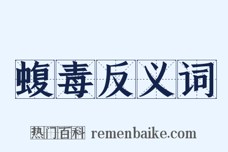 蝮毒反义词是什么意思的图片